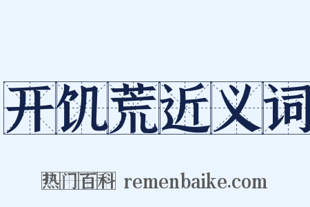 开饥荒近义词是什么意思的图片